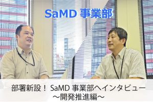 部署新設！SaMD事業部へインタビュー～開発推進編～