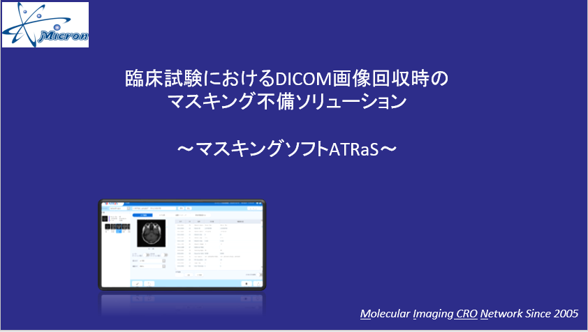 動画】臨床試験におけるDICOM画像回収時の マスキング不備 