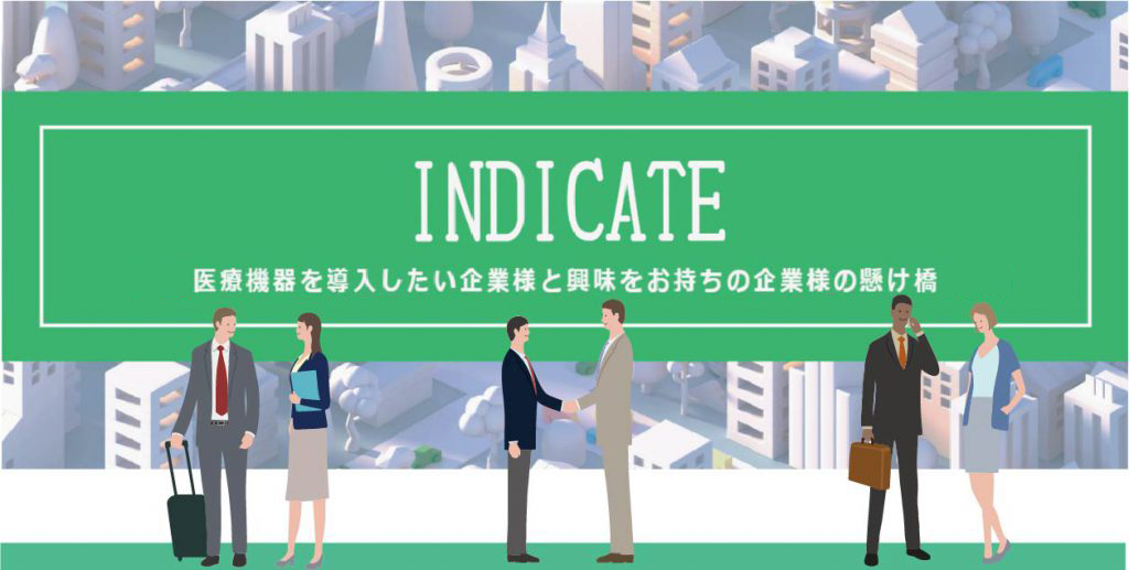 INDICATE-医療機器業界との懸け橋支援